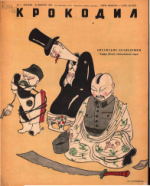 Обложка для Крокодил, 1948 , № 03.pdf